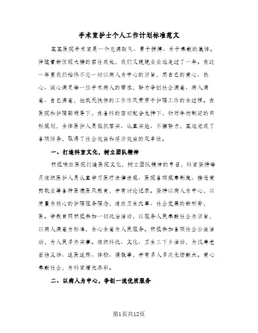 手术室护士个人工作计划标准范文(3篇)