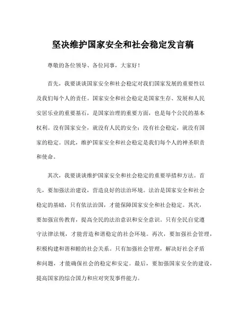 坚决维护国家安全和社会稳定发言稿
