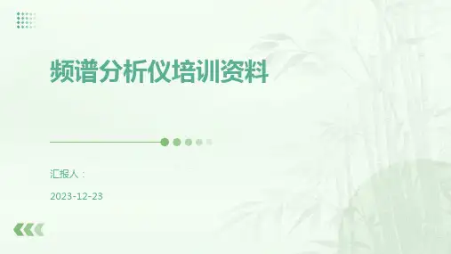 频谱分析仪培训资料