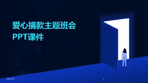爱心捐款主题班会PPT课件