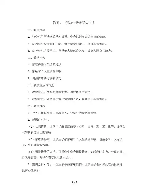 《我的情绪我做主》(教案)2023-2024学年综合实践活动四年级上册