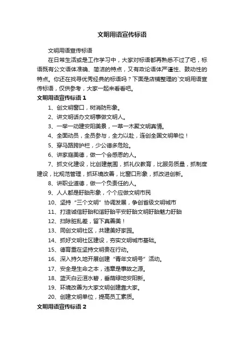文明用语宣传标语