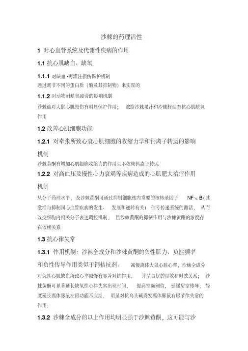 沙棘主要成分的药理活性及临床应用