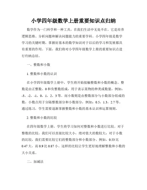 小学四年级数学上册重要知识点归纳