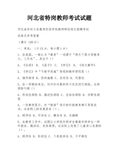 河北省特岗教师考试试题