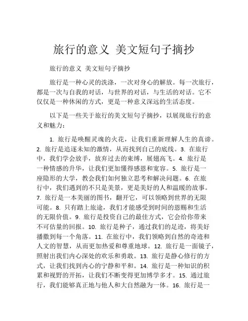 旅行的意义 美文短句子摘抄