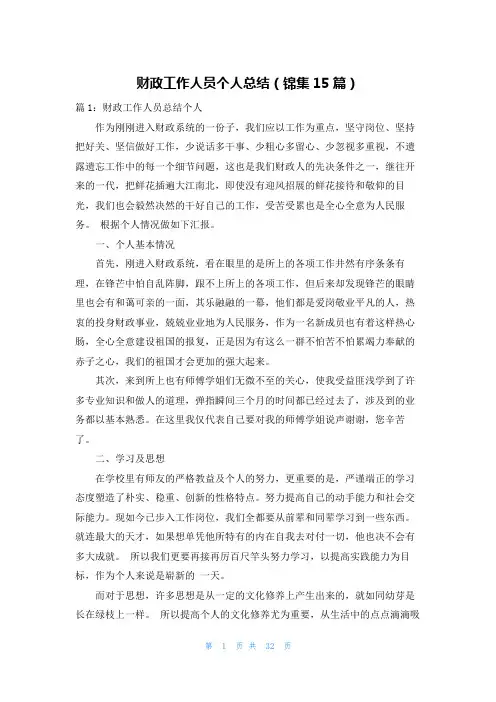 财政工作人员个人总结(锦集15篇)