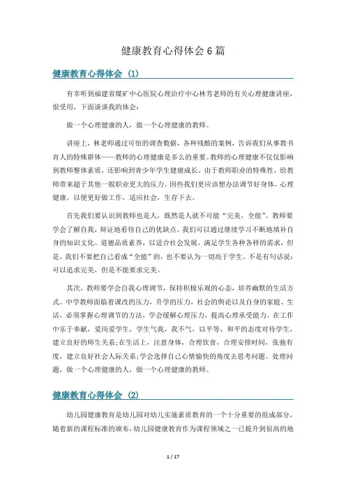 健康教育心得体会6篇