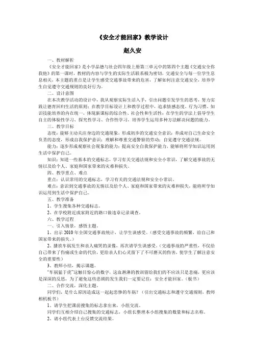 《安全才能回家》教学设计