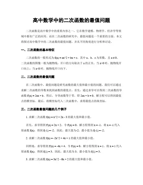 高中数学中的二次函数的最值问题