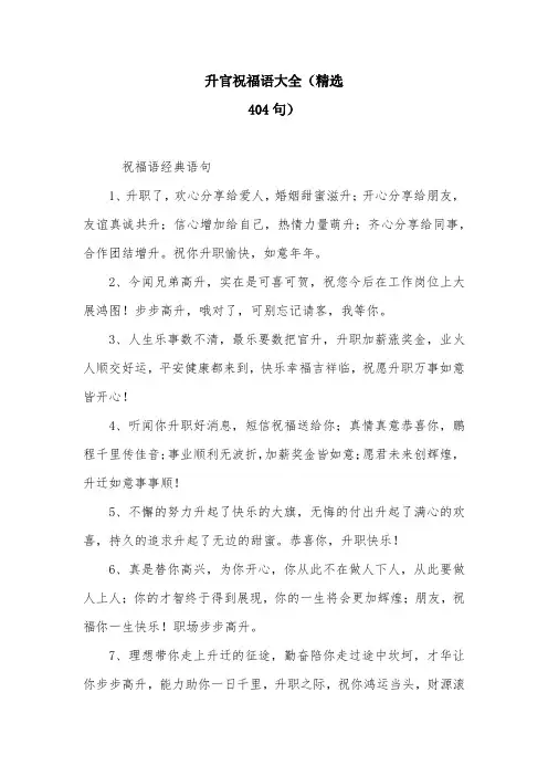 升官祝福语大全(精选-404句)