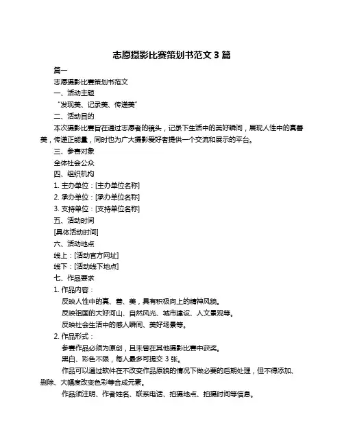 志愿摄影比赛策划书范文3篇