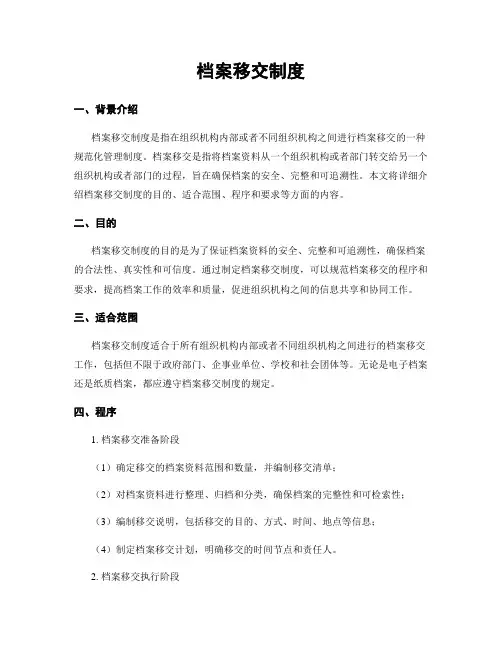 档案移交制度