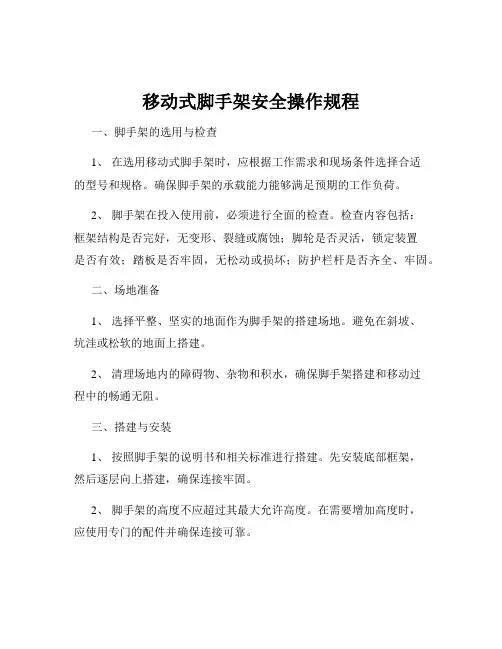 移动式脚手架安全操作规程
