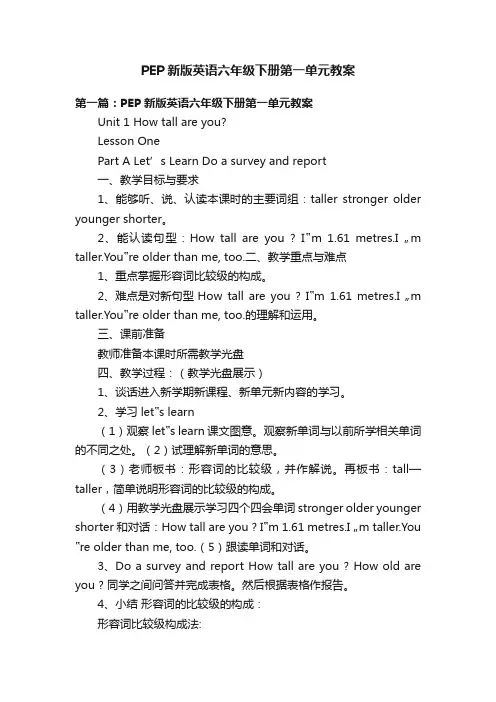 PEP新版英语六年级下册第一单元教案