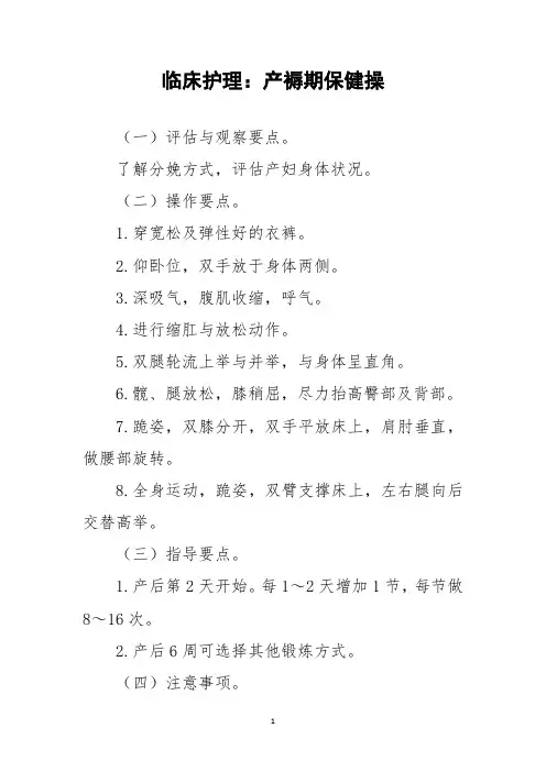 临床护理：产褥期保健操
