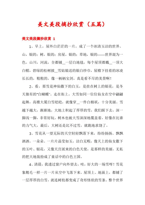 美文美段摘抄欣赏(五篇)