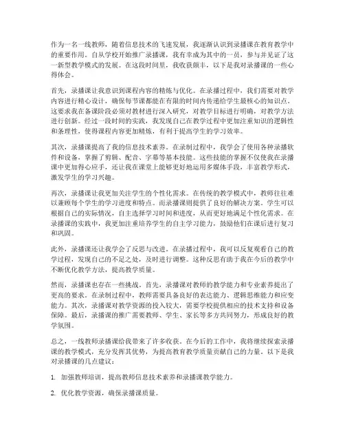 一线教师录播课心得体会