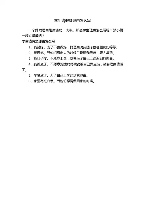 学生请假条理由怎么写
