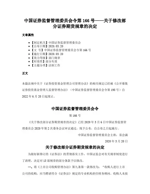中国证券监督管理委员会令第166号——关于修改部分证券期货规章的决定