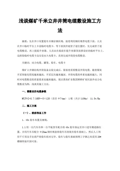 浅谈煤矿千米立井井筒电缆敷设施工方法