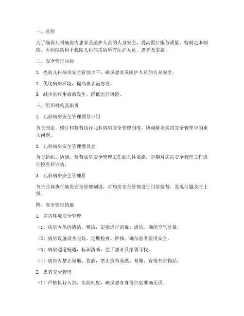 儿科病房安全管理制度