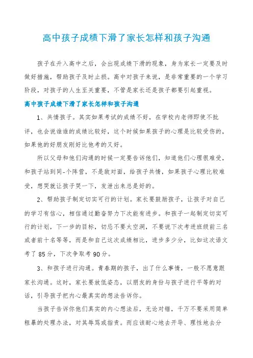 高中孩子成绩下滑了家长怎样和孩子沟通