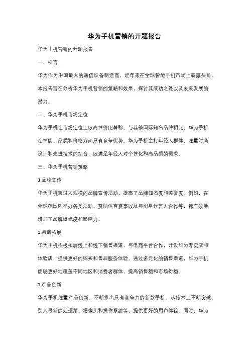 华为手机营销的开题报告