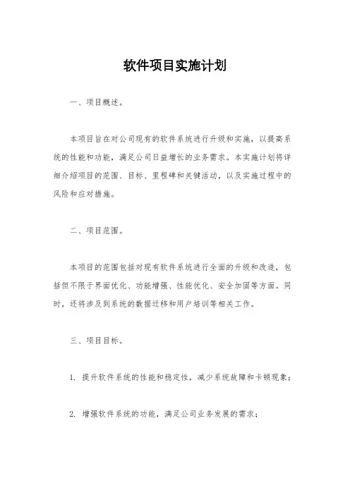 软件项目实施计划