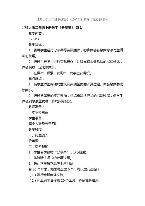 北师大版二年级下册数学《分苹果》教案（精选15篇）