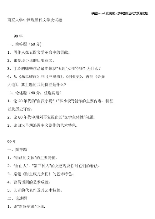 (完整word版)南京大学中国现当代文学史试题