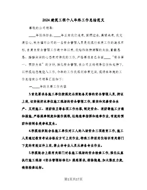 2024建筑工程个人年终工作总结范文(6篇)