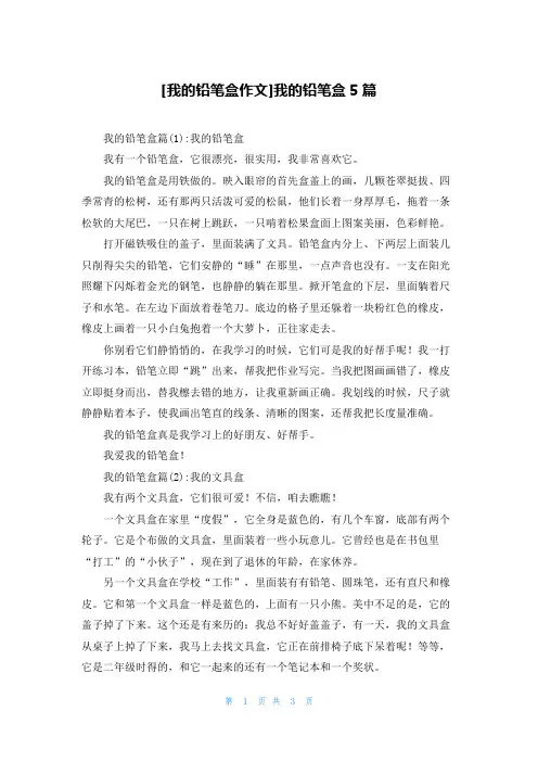 [我的铅笔盒作文]我的铅笔盒5篇