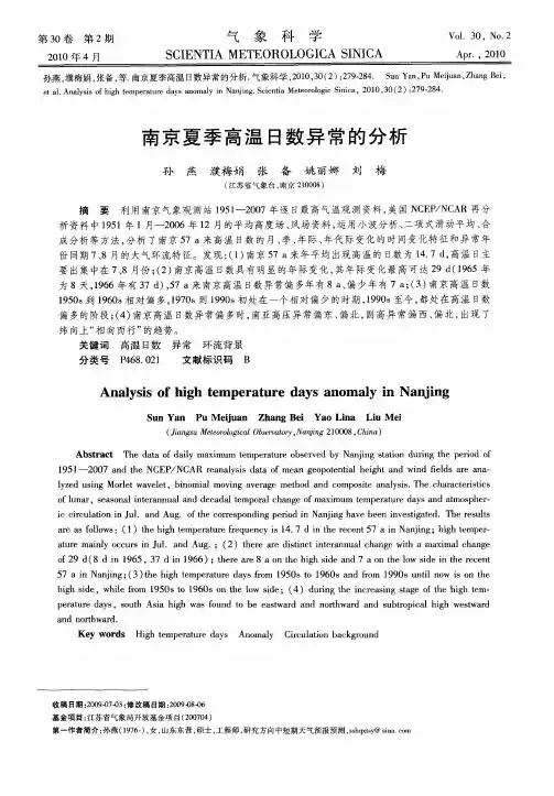 南京夏季高温日数异常的分析