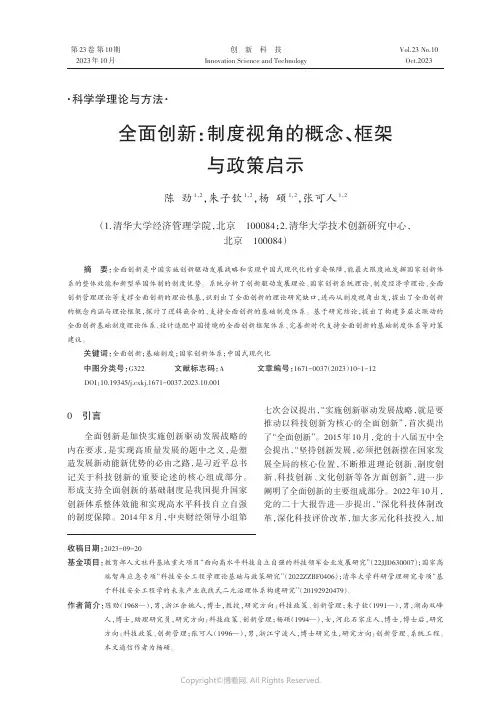 全面创新：制度视角的概念、框架与政策启示