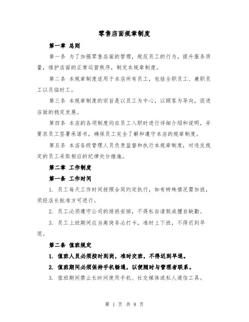 零售店面规章制度(4篇)