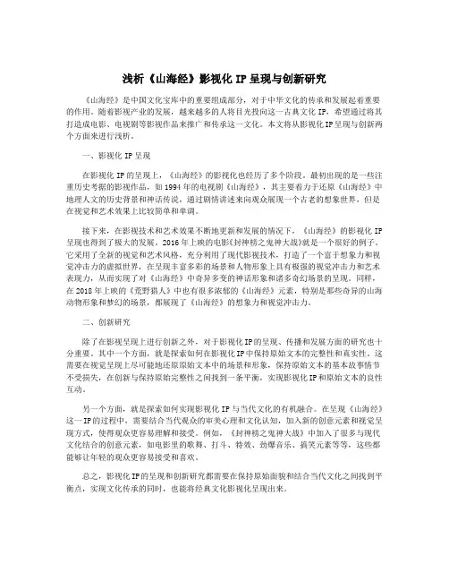 浅析《山海经》影视化IP呈现与创新研究