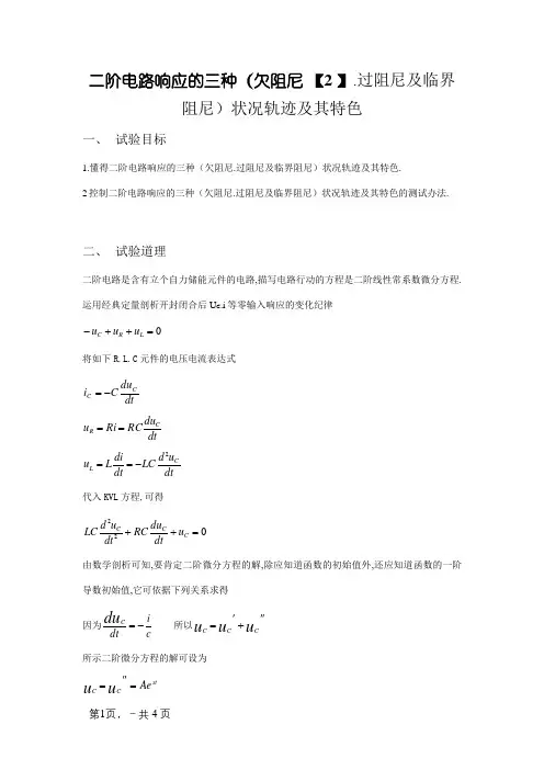 二阶电路响应的三种(欠阻尼、过阻尼及临界阻尼)状态轨迹及其特点