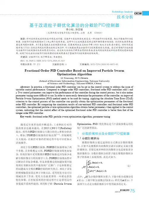 基于改进粒子群优化算法的分数阶PID控制器