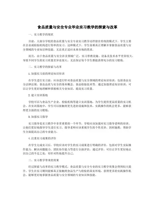 食品质量与安全专业毕业实习教学的探索与改革
