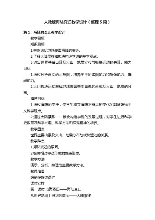 人教版海陆变迁教学设计（整理5篇）