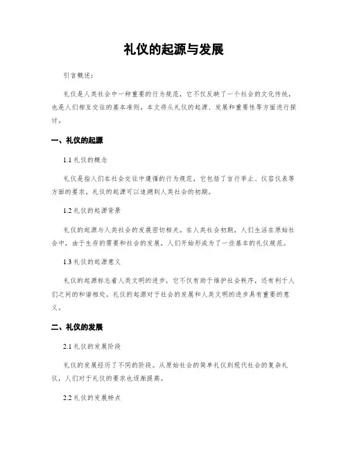 礼仪的起源与发展