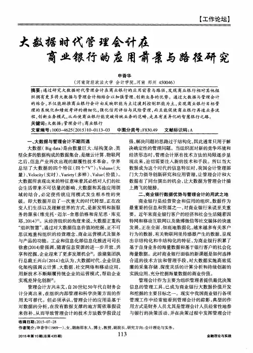大数据时代管理会计在商业银行的应用前景与路径研究