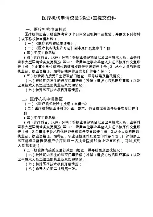 医疗机构申请校验(换证)需提交资料