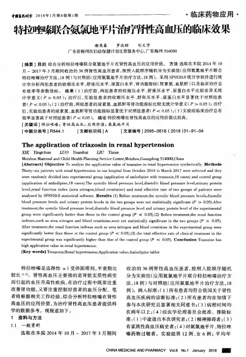 特拉唑嗪联合氨氯地平片治疗肾性高血压的临床效果