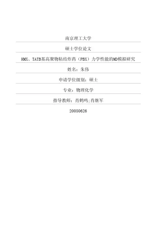 HMX、TATB基高聚物粘结炸药(PBX)力学性能的MD模拟研究