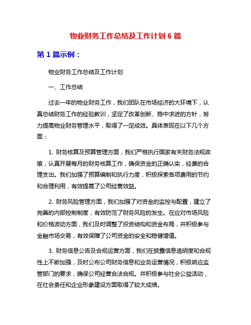 物业财务工作总结及工作计划6篇