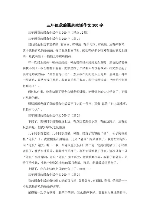 三年级我的课余生活作文300字