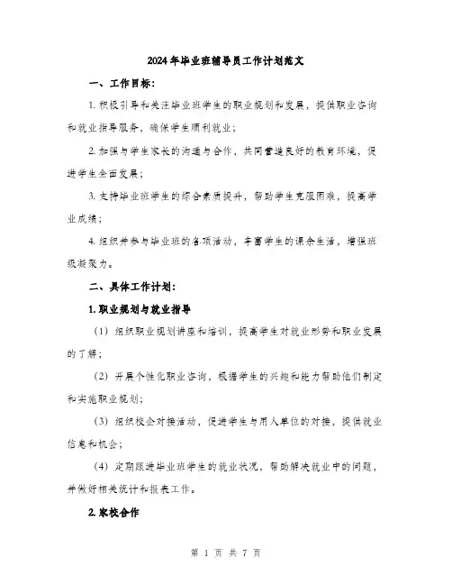 2024年毕业班辅导员工作计划范文(二篇)