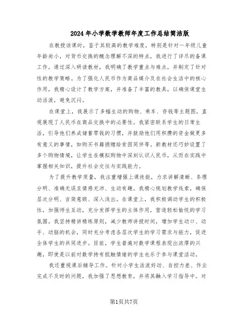 2024年小学数学教师年度工作总结简洁版（四篇）